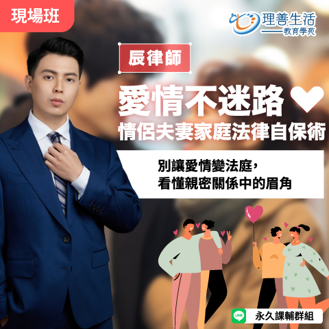 善056  	愛情不迷路：情侶夫妻家庭法律自保術-現場