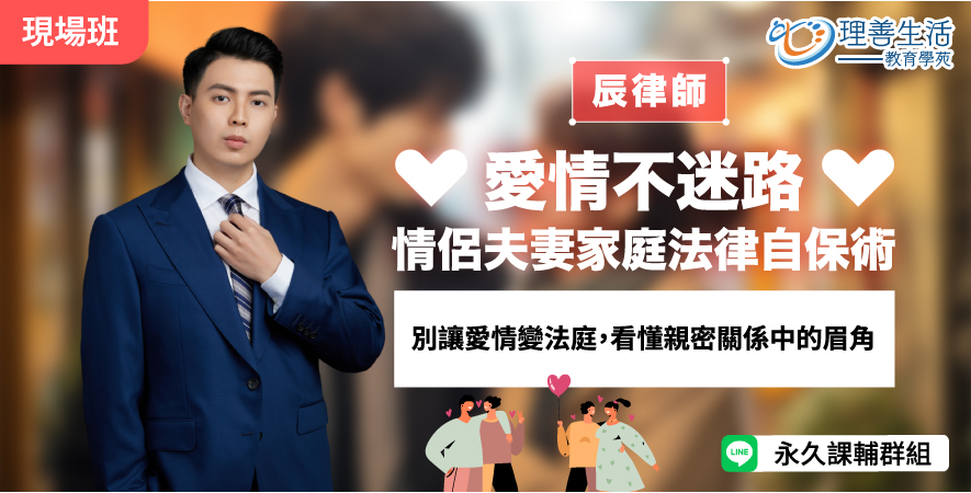 善056  	愛情不迷路：情侶夫妻家庭法律自保術-現場
