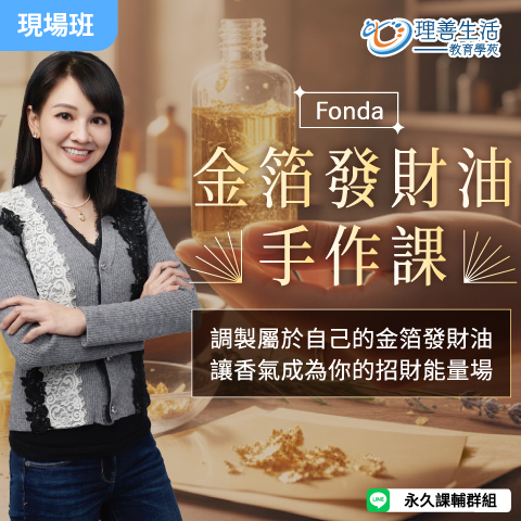 善082  金箔發財油手作課-現場