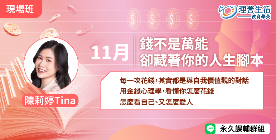 善042  	錢不是萬能，卻藏著你的人生腳本-現場