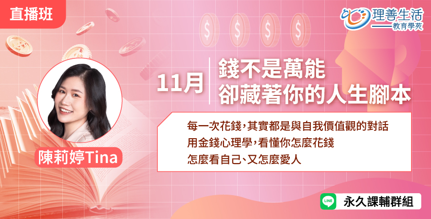 善042  	錢不是萬能，卻藏著你的人生腳本 -直播
