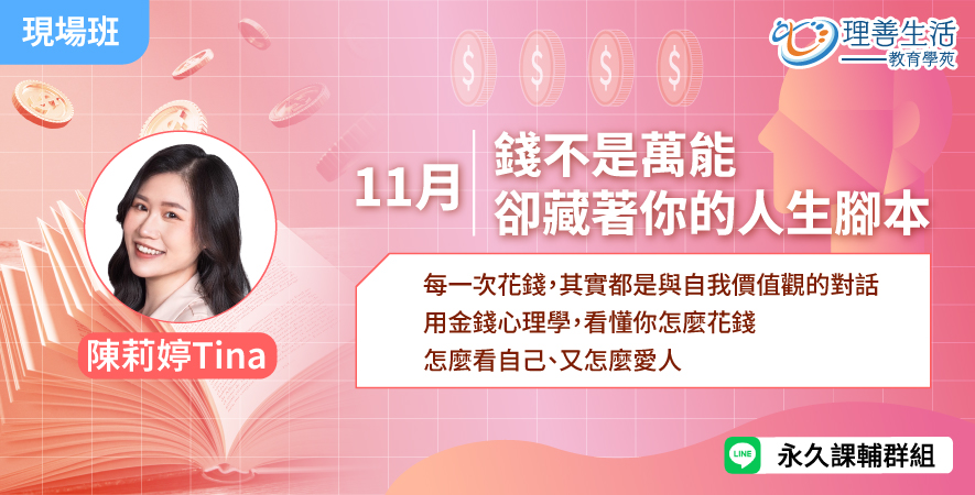 善042  	錢不是萬能，卻藏著你的人生腳本-現場