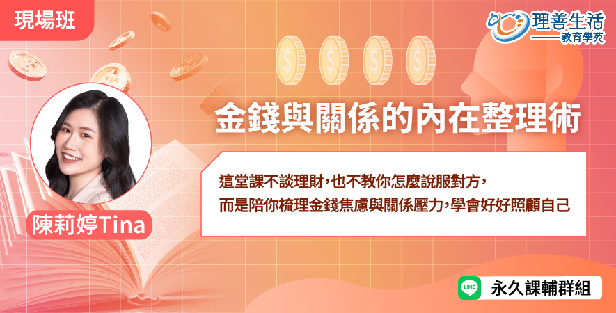 善043  	金錢與關係的內在整理術-現場