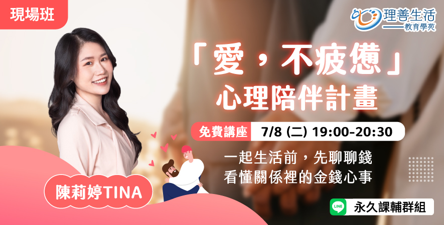 善055  	【免費講座】「愛，不疲憊」心理陪伴計畫-現場