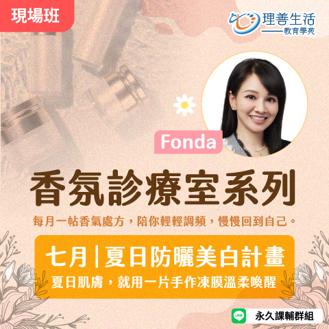 善035  7月 ｜香氛診療室：夏日防曬美白計畫-現場